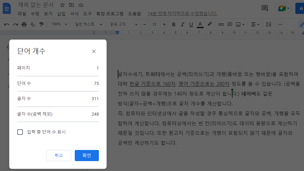 구글문서에서 글자수 및 단어수를 확인하는 방법: 구글문서 > 도구 > 단어 수 선택